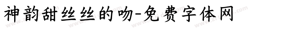神韵甜丝丝的吻字体转换