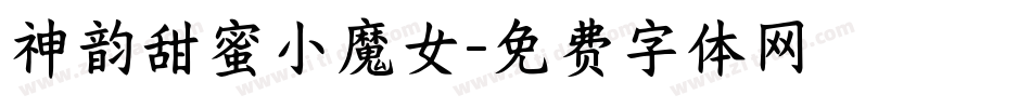 神韵甜蜜小魔女字体转换