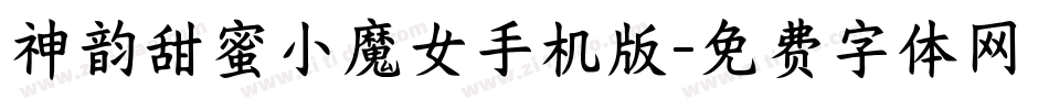 神韵甜蜜小魔女手机版字体转换