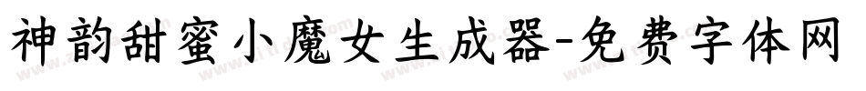 神韵甜蜜小魔女生成器字体转换