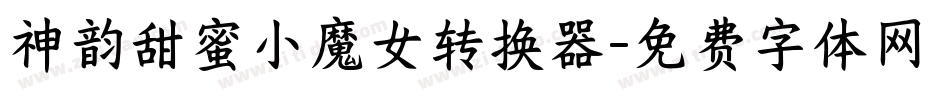 神韵甜蜜小魔女转换器字体转换