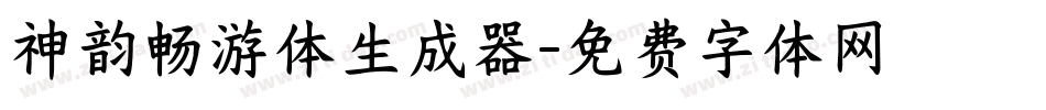神韵畅游体生成器字体转换