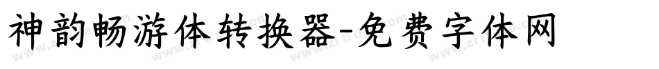 神韵畅游体转换器字体转换