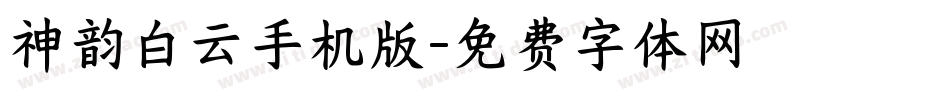 神韵白云手机版字体转换