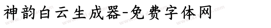 神韵白云生成器字体转换