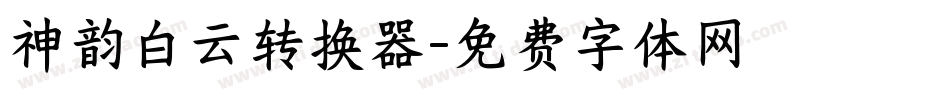 神韵白云转换器字体转换