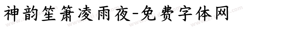 神韵笙箫凌雨夜字体转换