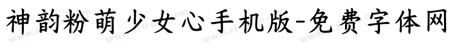 神韵粉萌少女心手机版字体转换