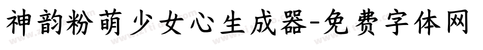 神韵粉萌少女心生成器字体转换