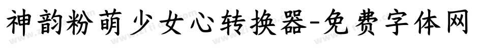 神韵粉萌少女心转换器字体转换