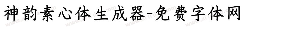 神韵素心体生成器字体转换