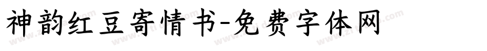 神韵红豆寄情书字体转换