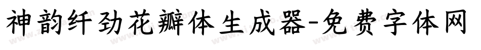 神韵纤劲花瓣体生成器字体转换