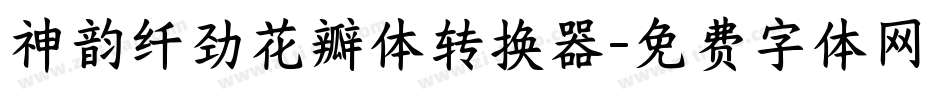 神韵纤劲花瓣体转换器字体转换