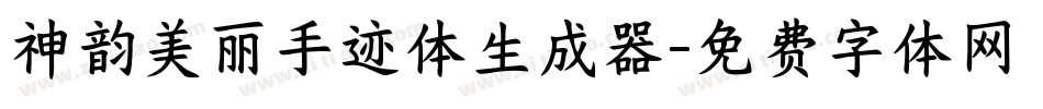 神韵美丽手迹体生成器字体转换
