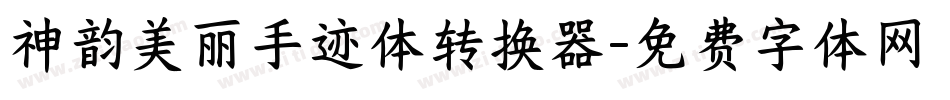 神韵美丽手迹体转换器字体转换