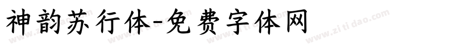 神韵苏行体字体转换