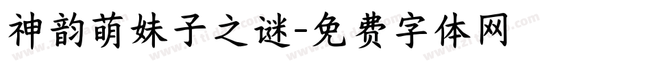 神韵萌妹子之谜字体转换