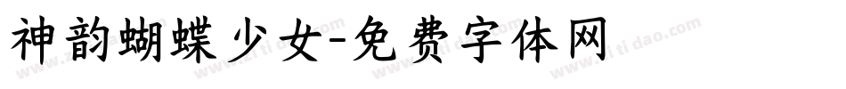 神韵蝴蝶少女字体转换