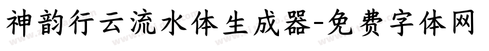 神韵行云流水体生成器字体转换