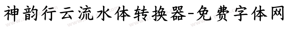 神韵行云流水体转换器字体转换
