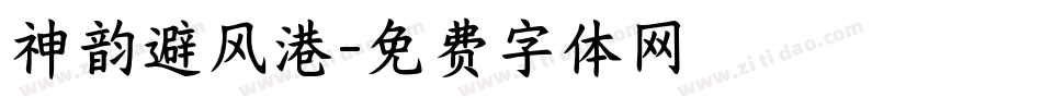 神韵避风港字体转换