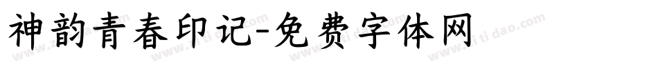 神韵青春印记字体转换