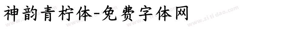 神韵青柠体字体转换