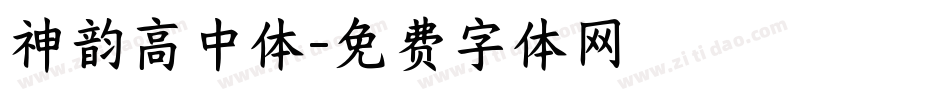 神韵高中体字体转换