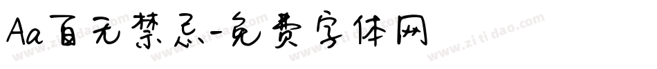 Aa百无禁忌字体转换