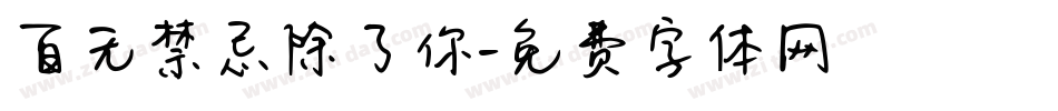 百无禁忌除了你字体转换