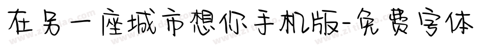 在另一座城市想你手机版字体转换