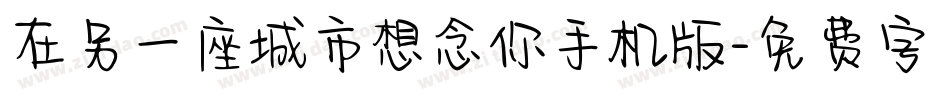 在另一座城市想念你手机版字体转换
