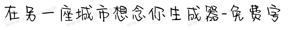 在另一座城市想念你生成器字体转换