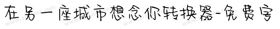 在另一座城市想念你转换器字体转换
