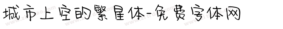 城市上空的繁星体字体转换