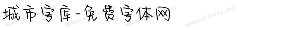城市字库字体转换