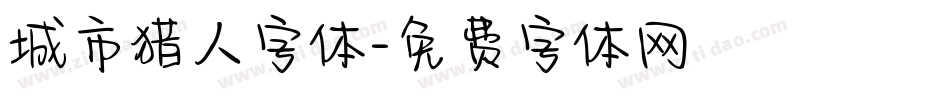城市猎人字体字体转换