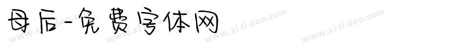 母后字体转换