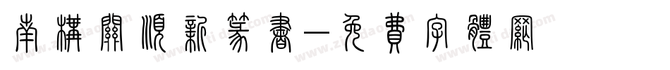 南构关顺新篆书字体转换