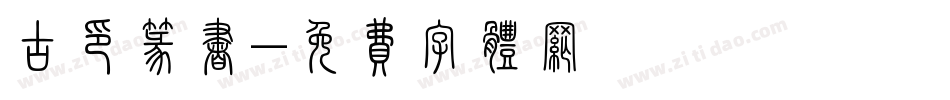 古印篆书字体转换