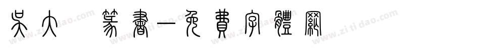 吴大溦篆书字体转换