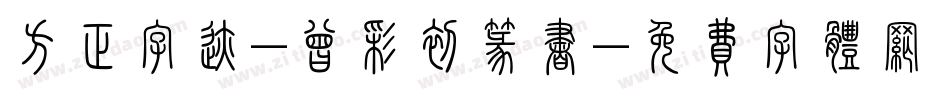 方正字迹-曾彩初篆书字体转换