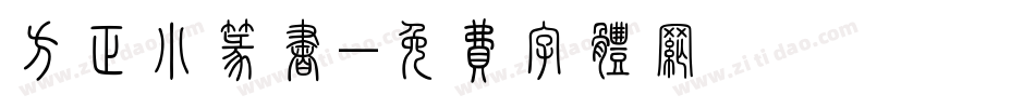 方正小篆书字体转换