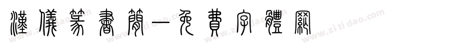 汉仪篆书简字体转换