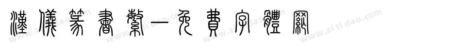 汉仪篆书繁字体转换