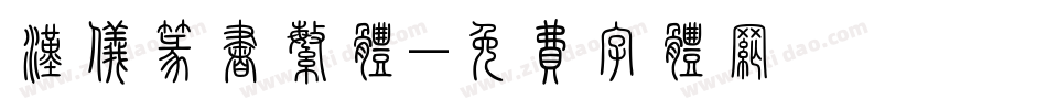 汉仪篆书繁体字体转换