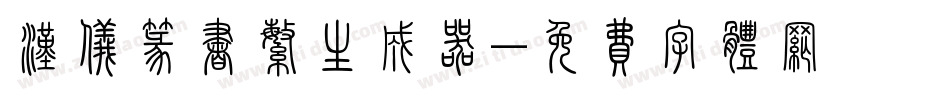 汉仪篆书繁生成器字体转换