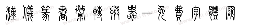 汉仪篆书繁转换器字体转换