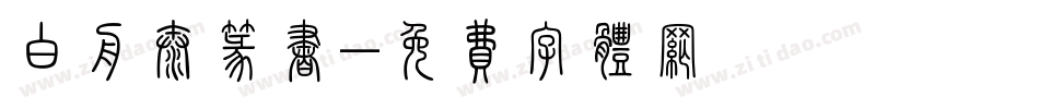 白舟太篆书字体转换